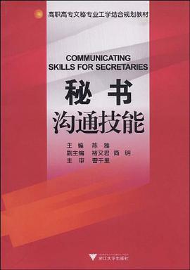 秘书沟通技能 pdf epub mobi 电子书 下载