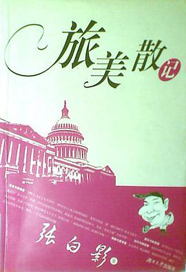 旅美散记