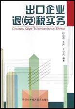 出口企业退(免)税实务 pdf epub mobi 电子书 下载