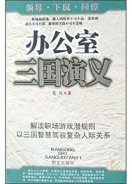 办公室三国演义 pdf epub mobi 电子书 下载