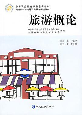 旅遊概論 pdf epub mobi 電子書 下載