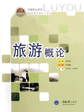 旅游概论 pdf epub mobi 电子书 下载