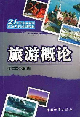 旅游概论 pdf epub mobi 电子书 下载