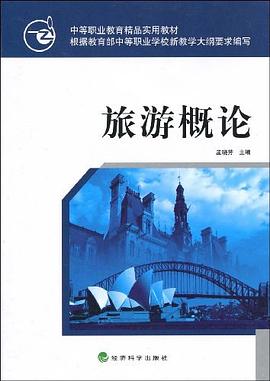 旅游概论 pdf epub mobi 下载