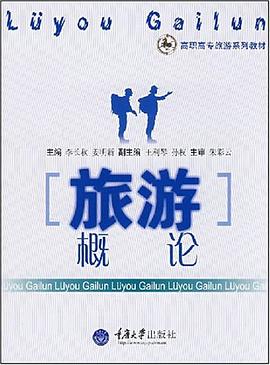 旅游概论 pdf epub mobi 电子书 下载