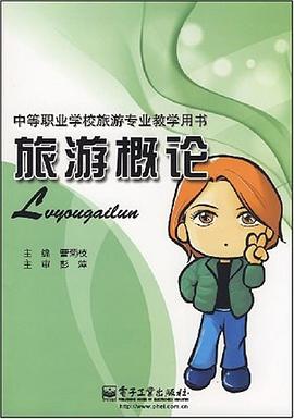 旅游概论 pdf epub mobi 下载
