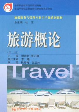 旅游概论