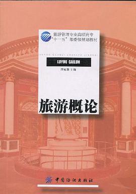 旅游概论 pdf epub mobi 电子书 下载
