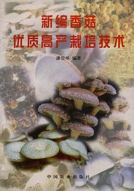 新编香菇优质高产栽培技术 pdf epub mobi 电子书 下载