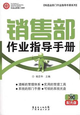 销售部作业指导手则 配光盘 pdf epub mobi 电子书 下载