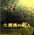 大櫻桃的敵人 pdf epub mobi 电子书 下载