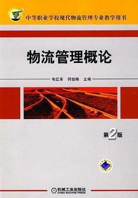 物流管理概论 pdf epub mobi 电子书 下载