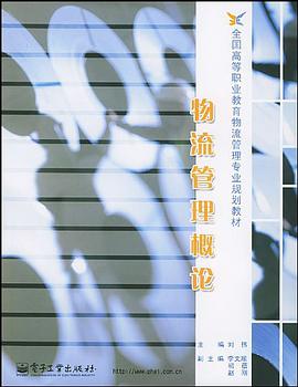 物流管理概论 pdf epub mobi 电子书 下载