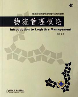物流管理概论 pdf epub mobi 电子书 下载