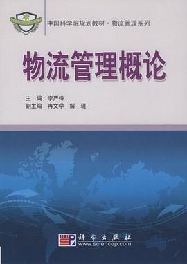 物流管理概论 pdf epub mobi 电子书 下载
