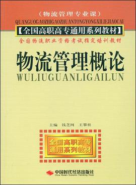 物流管理概论 pdf epub mobi 电子书 下载