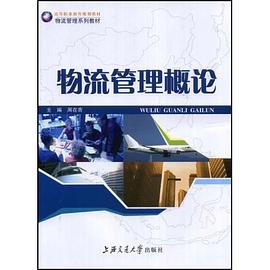 物流管理概论 pdf epub mobi 电子书 下载