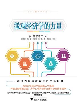 微观经济学的力量 pdf epub mobi 电子书 下载