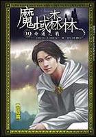 魔域森林10 pdf epub mobi 电子书 下载