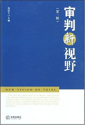 审判新视野（第一辑） pdf epub mobi 电子书 下载