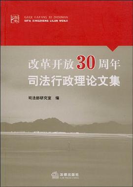 改革開放30周年司法行政理論文集 pdf epub mobi 電子書 下載