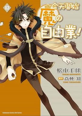 今天開始魔の自由業 12 pdf epub mobi 电子书 下载
