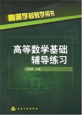 高等数学基础辅导练习 pdf epub mobi 电子书 下载