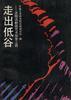 走出低谷--沈阳话剧团艺术探索之路 pdf epub mobi 电子书 下载