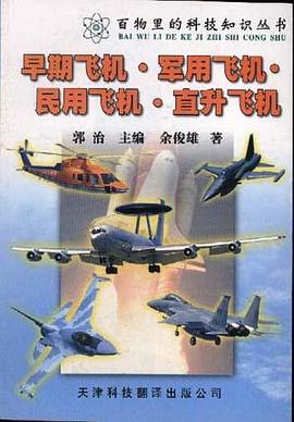 早期飞机.军用飞机.民用飞机.直升飞机 pdf epub mobi 电子书 下载