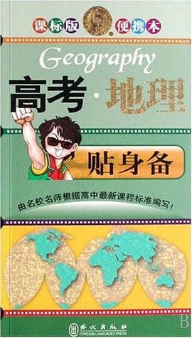 高考地理贴身备 pdf epub mobi 电子书 下载
