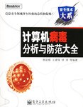 計算機病毒分析與防範大全 pdf epub mobi 電子書 下載