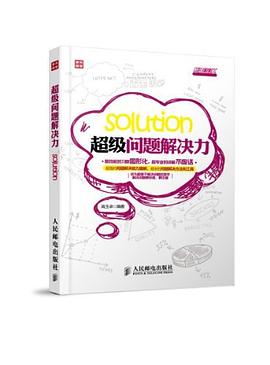 超级问题解决力 pdf epub mobi 电子书 下载