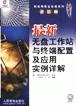 最新无盘工作站与终端配置及应用实例详解 pdf epub mobi 下载