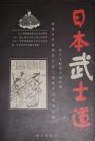 日本武士道