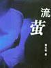 流螢 pdf epub mobi 下載