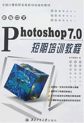 新编中文Photoshop7.0短期培训教程 pdf epub mobi 电子书 下载