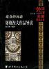 诡奇的初恋――屠格涅夫作品导读 pdf epub mobi 电子书 下载