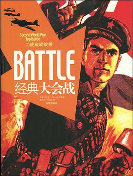 经典大会战-二战巅峰战役 pdf epub mobi 电子书 下载
