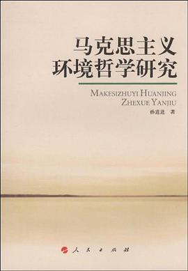 马克思主义环境哲学研究 pdf epub mobi 电子书 下载