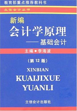 新编会计学原理 pdf epub mobi 电子书 下载