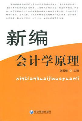 新编会计学原理 pdf epub mobi 电子书 下载
