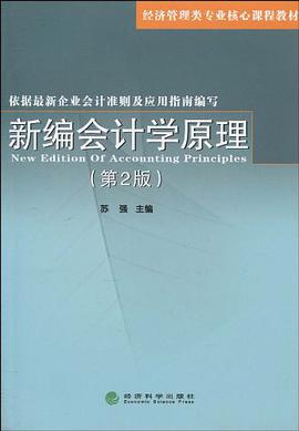 新编会计学原理 pdf epub mobi 电子书 下载