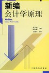新编会计学原理 pdf epub mobi 电子书 下载