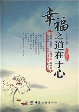 幸福之道在于心 pdf epub mobi 电子书 下载
