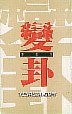 變卦 pdf epub mobi 电子书 下载