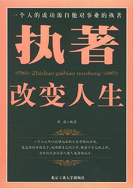 执著改变人生 pdf epub mobi 电子书 下载
