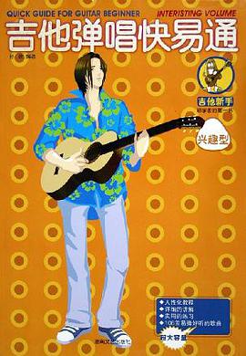 吉他弹唱快易通 pdf epub mobi 电子书 下载