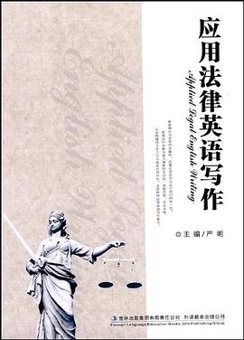 应用法律英语写作