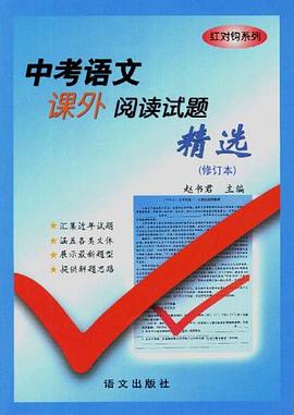 中考语文课外阅读试题精选 pdf epub mobi 电子书 下载