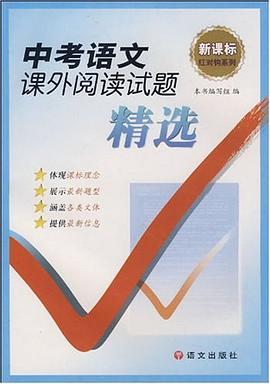 中考语文课外阅读试题精选 pdf epub mobi 电子书 下载
